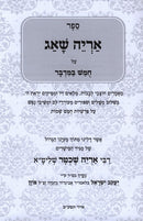 Aryeh Shoag Bamidbar - אריה שאג במדבר
