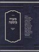 Mitzvah Bizmanah S/C - מצוה בזמנה כריכה רכה