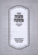 Mitzvah Bizmanah S/C - מצוה בזמנה כריכה רכה