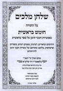 Shulchan Melachim Otzros Chachmei Teiman Torah 5V - שולחן מלכים אוצרות חכמי תימן תורה 5 כרכים