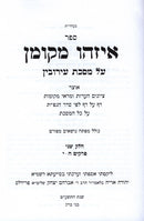 Eizehu Mekoman Eiruvin Volume 2 - איזהו מקומן עירובין ב