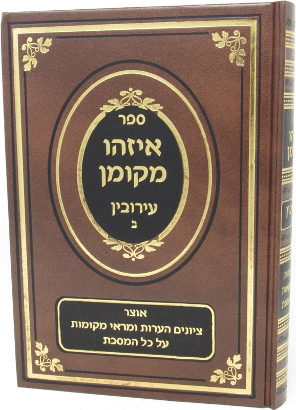 Eizehu Mekoman Eiruvin Volume 2 - איזהו מקומן עירובין ב