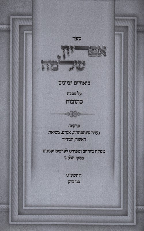 Apiryon Shlomo Kesubos Volume 2 - אפריון שלמה כתובות חלק ב