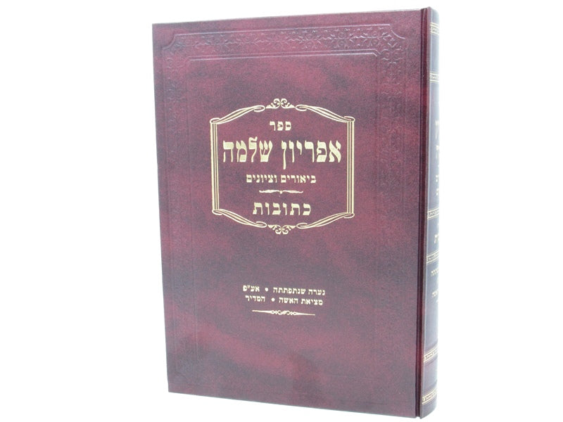 Apiryon Shlomo Kesubos Volume 2 - אפריון שלמה כתובות חלק ב