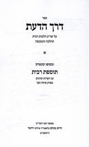 Derech Hadaas Hilchos Ribbis - דרך הדעת על שו"ע הלכות רבית