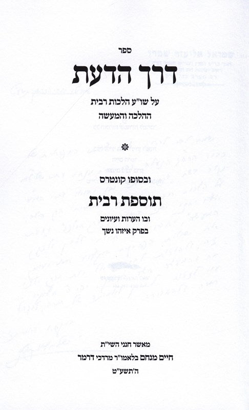 Derech Hadaas Hilchos Ribbis - דרך הדעת על שו"ע הלכות רבית