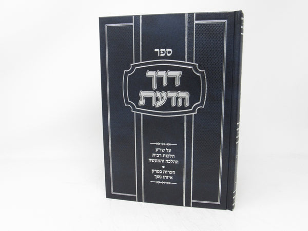 Derech Hadaas Hilchos Ribbis - דרך הדעת על שו"ע הלכות רבית