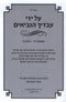 Al Yidei Avadecha Haneviim Shmuel 1 Volume 1 - על ידי עבדיך הנביאים ספר שמואל א חלק א