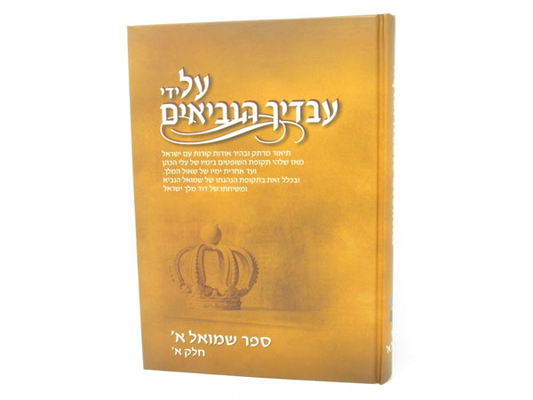 Al Yidei Avadecha Haneviim Shmuel 1 Volume 1 - על ידי עבדיך הנביאים ספר שמואל א חלק א