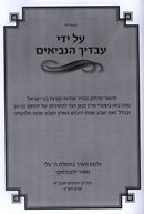 Al Yidei Avadecha Haneviim Yehoshua - על ידי עבדיך הנביאים ספר יהושע