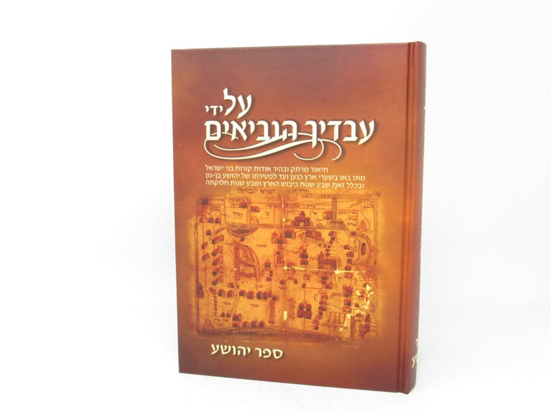 Al Yidei Avadecha Haneviim Yehoshua - על ידי עבדיך הנביאים ספר יהושע