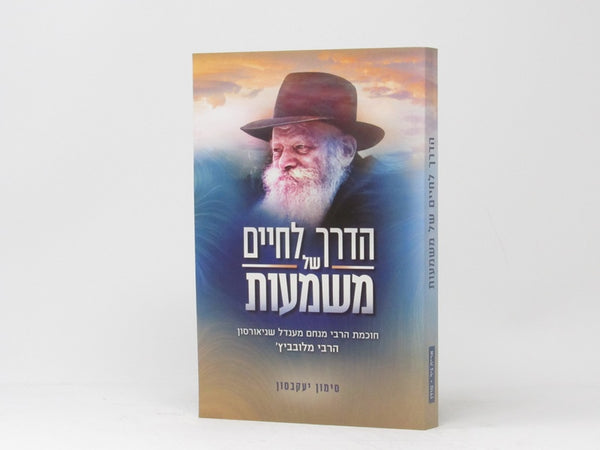 Haderech Lechaim Shel Mashmaos S/C - הדרך לחיים של משמעות כריכה רכה
