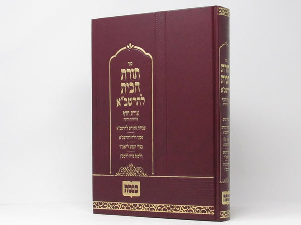 Toras Habayis Leharashba Machon Knesses - תורת הבית להרשב"א מכון כנסת