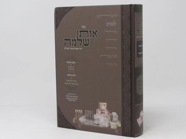 Ois Shlomo Dinei Asias Batei Tefillin - אות שלמה דיני עשיית בתי תפיליו