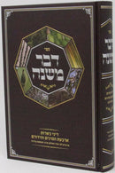 Devar Mishnah Arba Minim - דבר משנה דיני כשרות ארבעת המינים והידורם