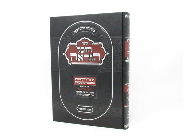 Sefer Hechal Horah Volume 5 - ספר היכל הוראה חלק חמישי