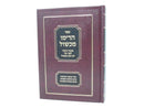 Sefer Harimu Michshal Binyunie Isur Lifnay Ohr Lo Titain Michshol - ספר הרימו מכשול בעניני איסור לפני עור לא תחן מכשול