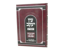 Ein Yaakov Hameforash Masechet Brachos Em Pirush Yismach Melech - עין יעקב המפורש מסכת ברכות עם פירוש ישמח מלך