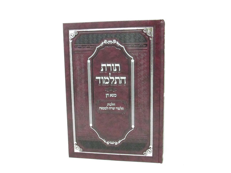 Toras HaTalmud Masa Cain Hilchos Talmud Torah Lemasa - תורת התלמוד מצא חן הלכות תלמוד למעשה