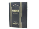 Emunas Oz Shurim B'seder Zeraim - אמונת עז שיעורים בסדר זרעים