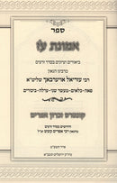Emunas Oz Shurim B'seder Zeraim - אמונת עז שיעורים בסדר זרעים