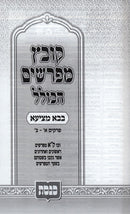 Kovetz Mefarshim HaKollel - Bava Metzia Volume 1 Perakim 1 - 2 - קובץ מפרשים הכולל - בבא מציעה א פרקים א - ב
