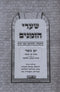 Sharei Hazmanin Al Yom Kippur - שערי הזמנים על יום כיפור
