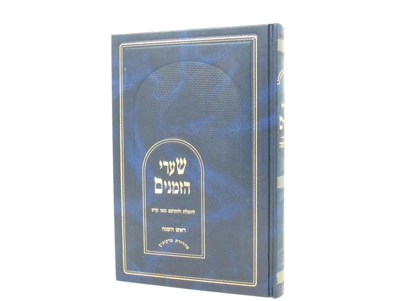 Sharei Hazmanin Al Rosh Hashanah - שערי הזמנים על ראש השנה