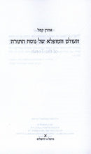 Haolam Hamufla Shel Nusach Hatorah - העולם המופלא של נוסח התורה