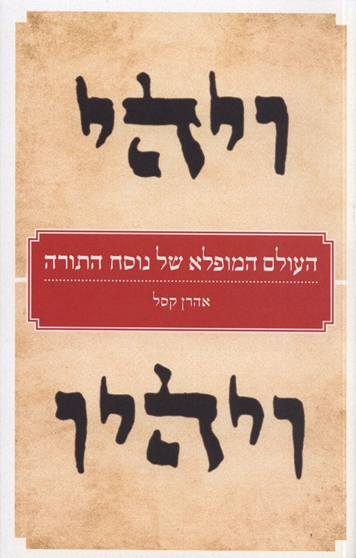 Haolam Hamufla Shel Nusach Hatorah - העולם המופלא של נוסח התורה