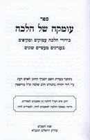 Sefer Oimkah Shel Halacha - ספר עומקה של הלכה