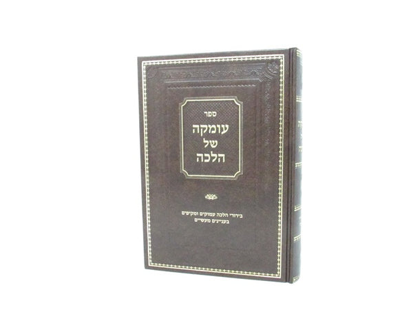 Sefer Oimkah Shel Halacha - ספר עומקה של הלכה