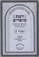 Das Soferim Yeshaya 1 - דעת ספרים ישעיה א