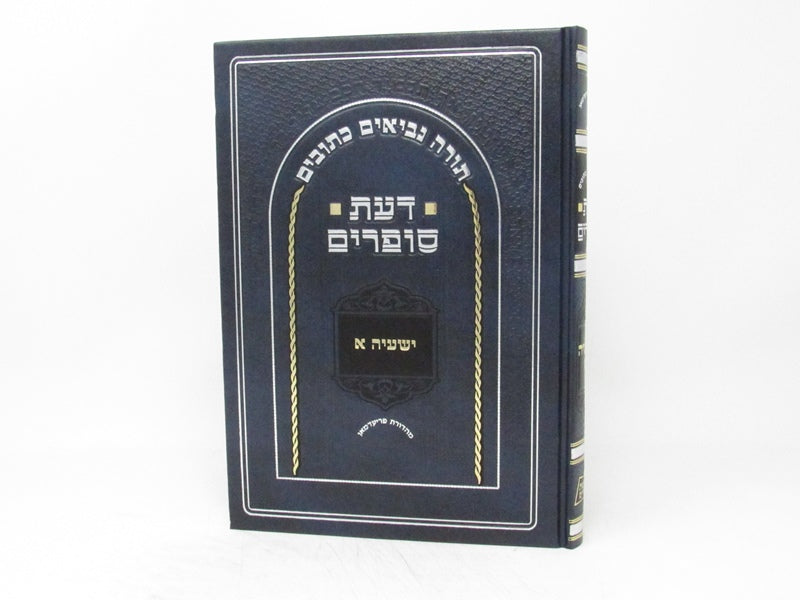 Das Soferim Yeshaya 1 - דעת ספרים ישעיה א