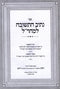 Nasiv HaTeshuvah L'Maharal - נתיב התשובה למהר"ל