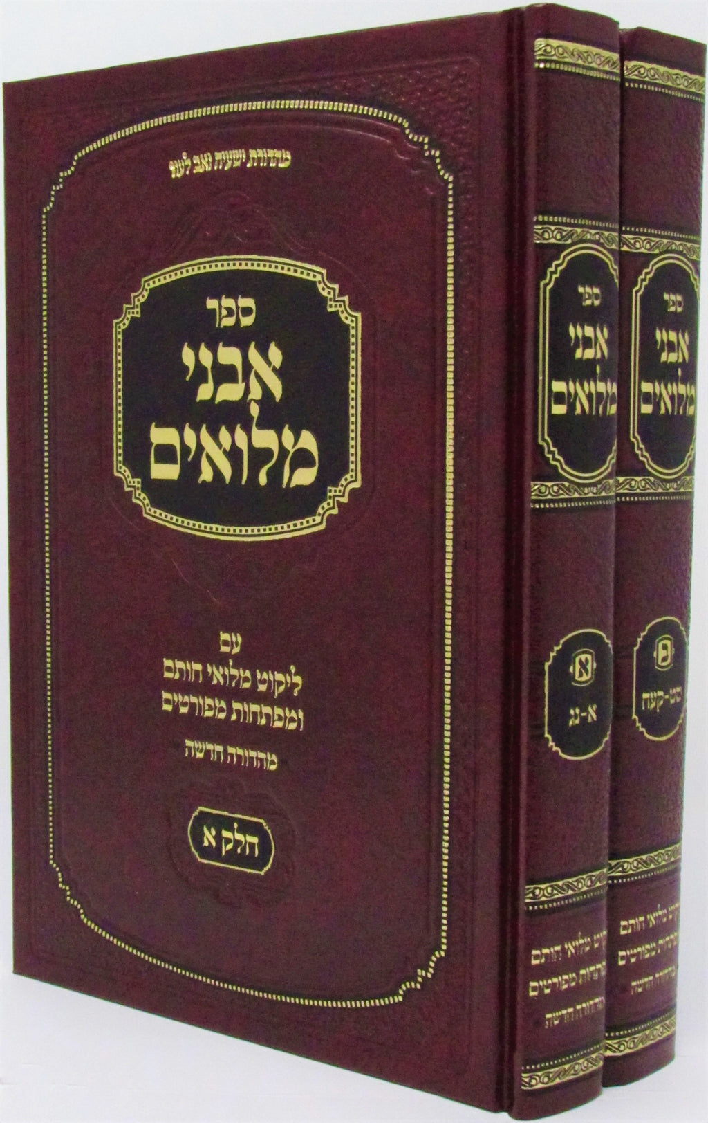 Sefer Avnei Miluim 2 Volume Set - ספר אבני מלואים 2 כרכים – Judaica Plaza