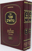 Sefer Avnei Miluim 2 Volume Set - ספר אבני מלואים 2 כרכים