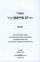 Memarei Rebbe Dov Shurtsman tz"l - Devarim - מאמרי רבי דב שורצמן זצ"ל - דברים