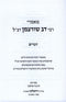Memarei Rebbe Dov Shurtsman tz"l - Devarim - מאמרי רבי דב שורצמן זצ"ל - דברים