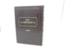Memarei Rebbe Dov Shurtsman tz"l - Devarim - מאמרי רבי דב שורצמן זצ"ל - דברים