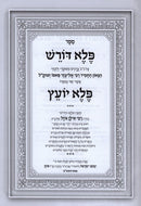 Peled Doresh Beir Neflah LaSefer Peleh Yoetz - פלד דורש ביאור נפלא לספר פלא יועץ