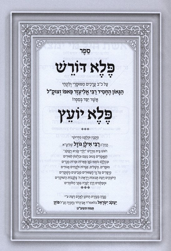 Peled Doresh Beir Neflah LaSefer Peleh Yoetz - פלד דורש ביאור נפלא לספר פלא יועץ