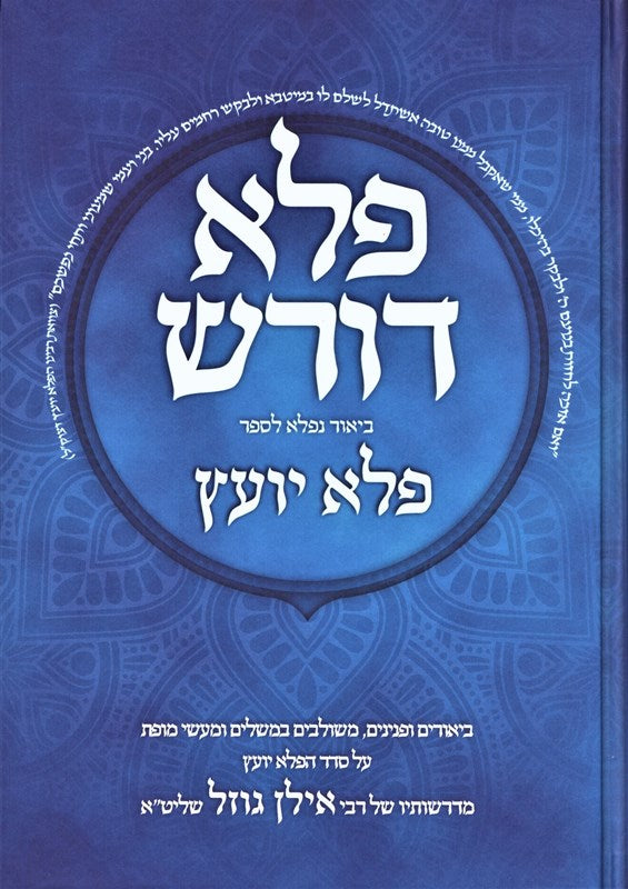 Peled Doresh Beir Neflah LaSefer Peleh Yoetz - פלד דורש ביאור נפלא לספר פלא יועץ