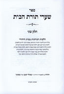 Sharei Toras HaBayis Volume 2 - שערי תורת הבית חלק שני