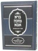 Bara Mazka Aba Otzar Dinim U'Minhagim - ברא מזכה אבא אוצר דינים ומנהגים