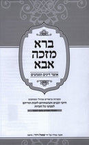 Bara Mazka Aba Otzar Dinim U'Minhagim - ברא מזכה אבא אוצר דינים ומנהגים