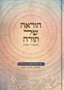 HaRoeh Shel Torah: Bereishis - Shemos - הוראה של תורה: בראשית - שמות
