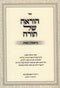 HaRoeh Shel Torah: Bereishis - Shemos - הוראה של תורה: בראשית - שמות