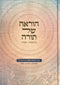 HaRoeh Shel Torah: Bereishis - Shemos - הוראה של תורה: בראשית - שמות