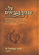 Al Yedei Avadiech HaNevi'im Shmuel 1 Volume 2 - על ידי עבדיך הנביאים שמואל א חלק ב